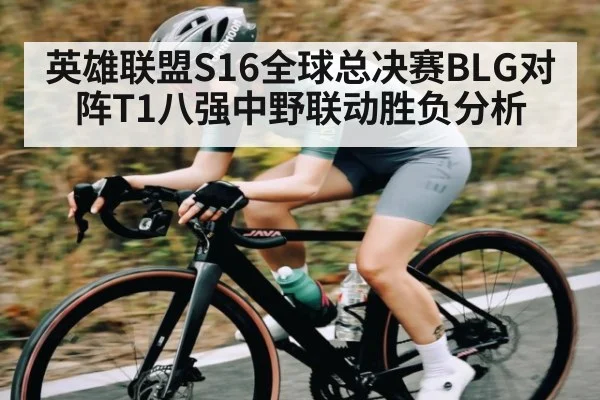 英雄联盟S16全球总决赛BLG对阵T1八强中野联动胜负分析