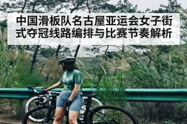 中国滑板队名古屋亚运会女子街式夺冠线路编排与比赛节奏解析