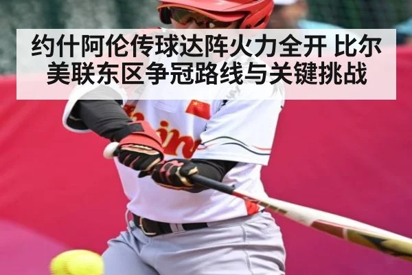 约什阿伦传球达阵火力全开 比尔美联东区争冠路线与关键挑战