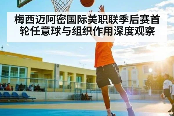 梅西迈阿密国际美职联季后赛首轮任意球与组织作用深度观察