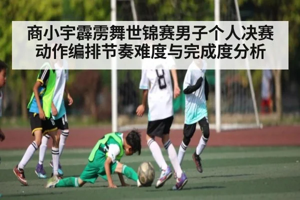 商小宇霹雳舞世锦赛男子个人决赛动作编排节奏难度与完成度分析
